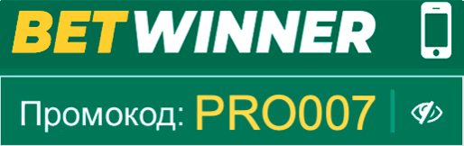 Промокод Betwinner